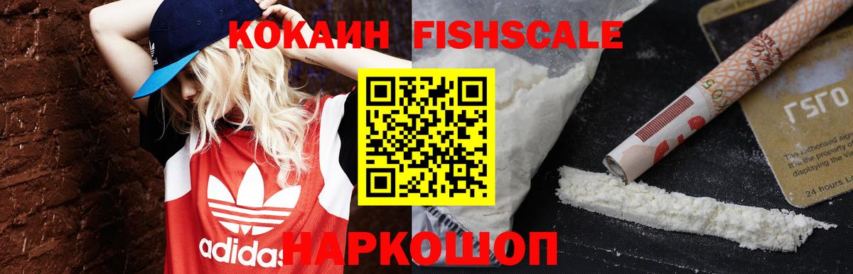 КОКАИН FishScale Тайшет