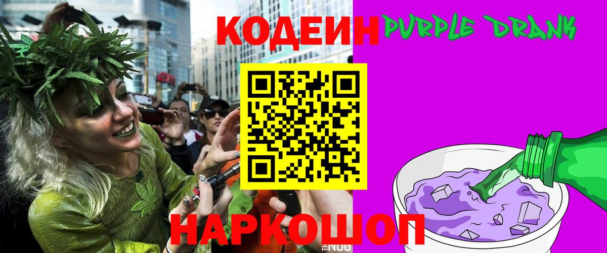 Кодеин Purple Drank  Вход с VPN  Codein напиток Lean (лин)  Тайшет 